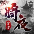 将夜纪不朽剑侠