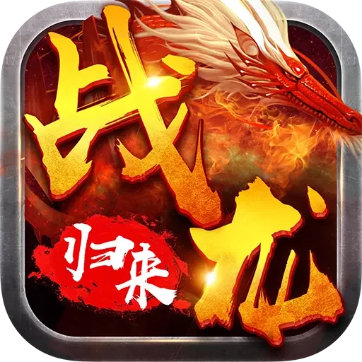 战龙归来