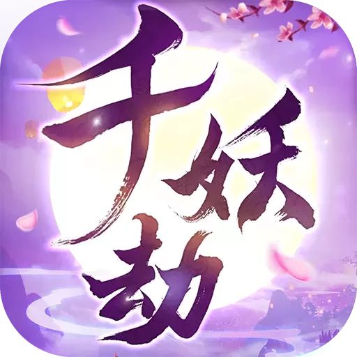 千妖劫