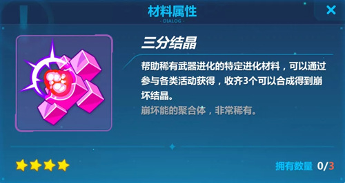 崩坏3三分结晶怎么得