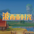 波西亚时光中文版