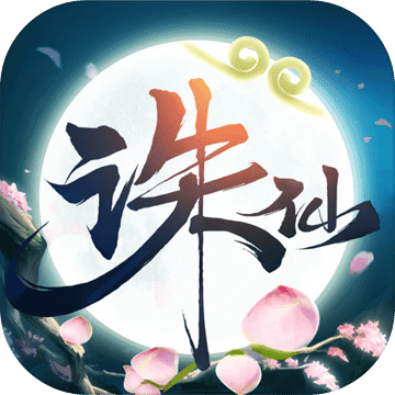 新诛仙-鬼道轮回