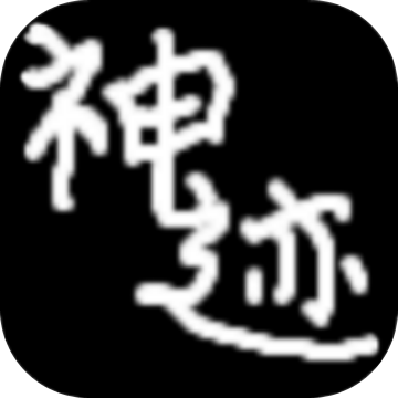 陆大迹神2手机版