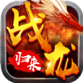 战龙归来九游版
