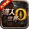 世界2猎人HDBT无限金币版