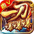 一刀爆爆爆超v版