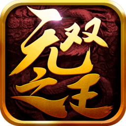 无双之王九游版