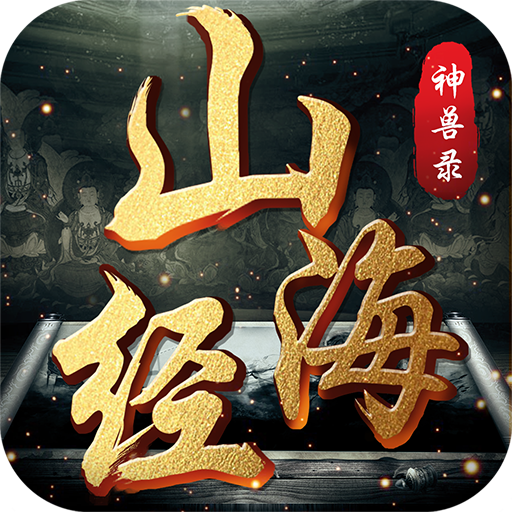 山海经之神兽录