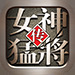 女神猛将传手机版