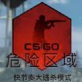 CSGO危险区域