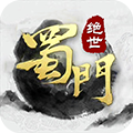 绝世蜀门满v版