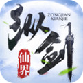 纵剑仙界九游版