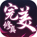完美修真超v版