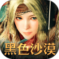 黑色沙漠中文版