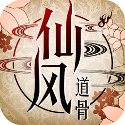 仙风道骨bt果盘版