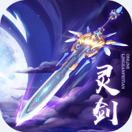 灵剑飞天2019正式版