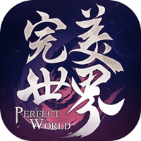 完美世界腾讯版