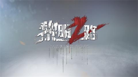代号Z更名黎明之路 附新手入门教学
