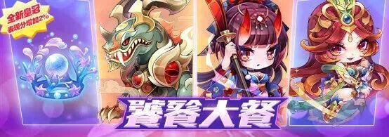 天天酷跑饕餮大餐限时登场活动