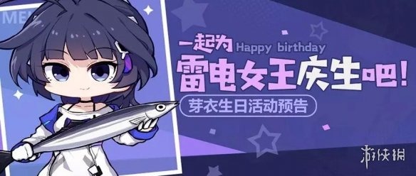 崩坏3芽衣生日活动预告 4月13日雷电芽衣生日活动详情介绍
