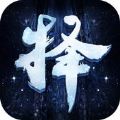 择天仙诀九游版
