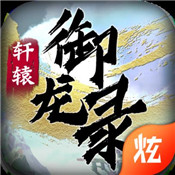 轩辕御龙录