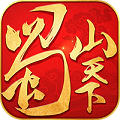 蜀山天下无限版