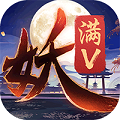 捉妖记：百妖行满v版