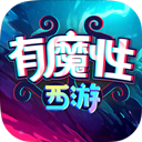 有魔性西游果盘版