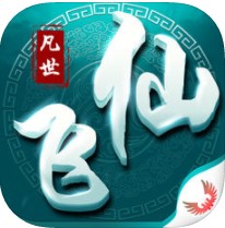 凡世飞仙