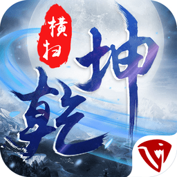 横扫乾坤最新版