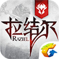 拉结尔腾讯版 