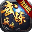 武炼巅峰华为端 