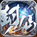 封仙域无限元宝版 
