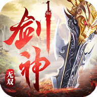 剑神无双手机版 
