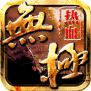 热血无极手机版 
