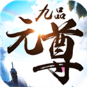 九品元尊 