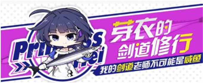 崩坏3芽衣的剑道修行活动怎么玩