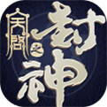 封神之天启手机版 