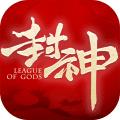封神之天启九游版 