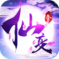 仙变3果盘版