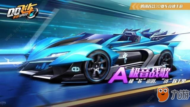 QQ飞车极音战歌怎么获得 手游极音战歌获得方法