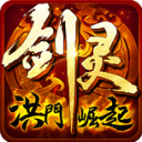剑灵：洪门崛起 