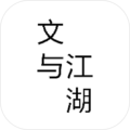 文与江湖 