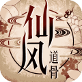 仙风道骨正式版 