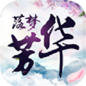 落梦芳华 