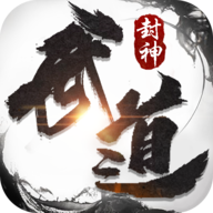 武道封神 