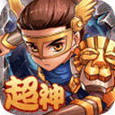 超神挂机九游版 