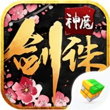 剑诛神魔 