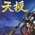 天授 